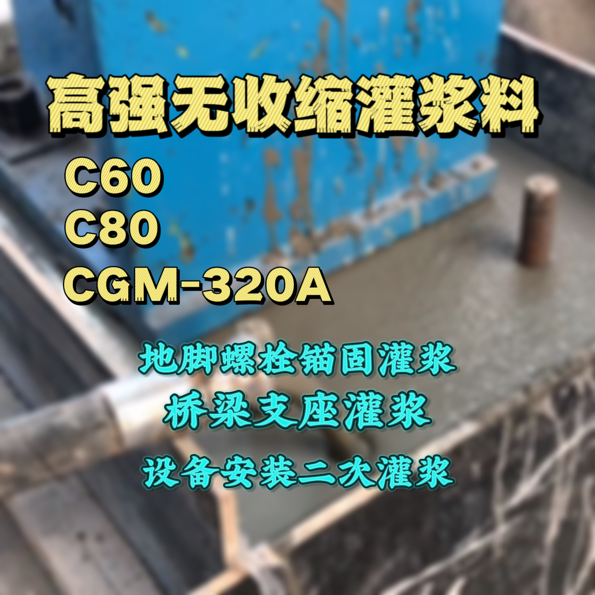 分宜C60灌浆料